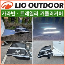 리오아웃도어 카라반/트레일러 커플러커버 커플러덮개/국산고급원단사용/노지캠핑/차박용품/차박캠핑, .방수덮개커버(블루)