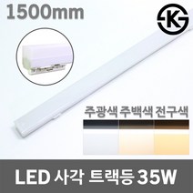 남영 LED 사각 레일 트랙등 20W 무브 레일조명 일자등 네모트랙등 천장조명 무브레일등 레일등 일자트랙등 거실등 카페 백화점 실내 일자조명 레일등기구 사각레일등 천장트랙조명, 35W 1500mm 주백색