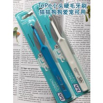교정용칫솔 사랑니 어금니 칫솔 스웨덴 TePe 작은머리 한머리 교정 연모 수입 고양이 통, 없음