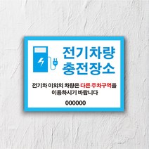 서아기획 전기차 충전 포맥스 표지판, 시안 13번