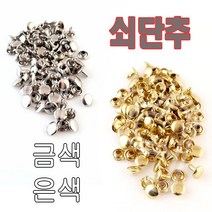 쇠단추/똑딱이단추/공예용/옷수선/과학준비물-대용량, 쇠단추 대용량(금색)-수