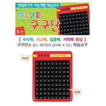 우리 아이 수학 학습 발달 구구단놀이 구구단표 숫자