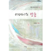 어머니의 빈손, 한결, 이응철 저