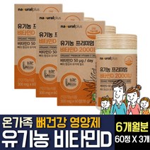 USDA ORGANIC 인증 100% 유기농 비타민D3 디 2000iu 건조효모 활성형 뼈건강 아티초크 뼈에좋은 영양제 임산부 성인 부모님 노인 어르신 시니어 직장인 추천, 60정, 3개