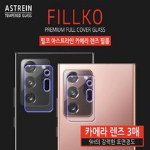 갤럭시S22+ 플러스 필코 아스트라인 카메라 렌즈 필름 3매 SM-S906