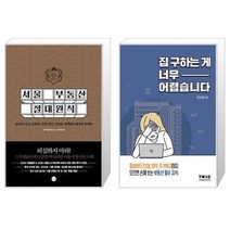 서울 부동산 절대원칙 + 집 구하는 게 너무 어렵습니다 (마스크제공)