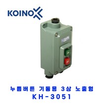 KOINO(건흥전기) 누름버튼(기동용)3상노출형 KH-3051