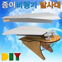 [∂LL7] 향앤미과학 DIY 종이 비행기 발사대 만들기재료 학습교구 만들기놀이 도구 준비물 만들기_h§eEA, §본상품§e
