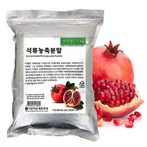 석류가루 석류분말 1kg, 1팩, 석류농축분말(이란)1kg