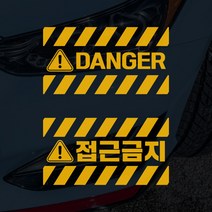 DANGER 접근금지 블랙박스 경고스티커, 200x100mm, 빨강