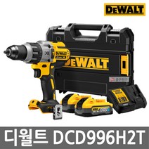 디월트 DCD996H2T 20V MAX 충전 햄머드릴 드라이버 POWERSTACK 5.0Ah 브러쉬리스