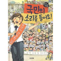 국민의 소리를 들어요, 사계절