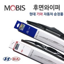 [순정품 리어와이퍼] 코나 전차량 공용 /스토닉 전차량 공용 /쏘울 13년10월~18년11월 차량 /엑센트 위트 차량 //후방 98850-1R000