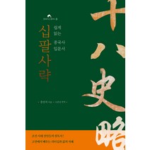 [진순신이야기중국사] 십팔사략:쉽게 읽는 중국사 입문서, 현대지성