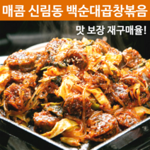 맛보장 매콤 신림동 백순대 밀키트 순대볶음 돼지 야채곱창 볶음 양념 전국 맛집 택배 집들이 집밥 남편 생일 캠핑 술안주 집에서 혼술 요리 3인분 1개 2개 3개, 6인분(1600g x 2개)