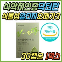 EPA DHA 보조제 닥터린 송중기 식물성 RTG 오메가3 비타민D 알티지 오메가 쓰리 혈행개선 영양제 청소년 40대 50대 60대 여성 여자 중년 시니어 남성 남자 부모님 추천