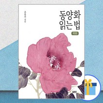 동양화 읽는 법 / 집문당