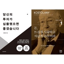 당신의 투자가 심플했으면 좋겠습니다 + 돈 뜨겁게 사랑하고 차갑게 다루어라 세트 (전2권)