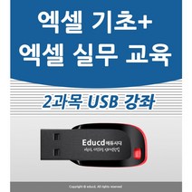 엑셀 초보 길라잡이 기초+실무 usb 강의 컴퓨터 초보자도 할 수 있다