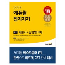 2023 에듀윌 전기기사 필기 전기기기 기본서+유형별 N제/독학 공부 책 교재 수험서 시험 공무원 대비
