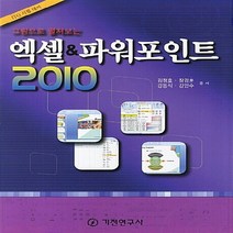 기전연구사 새책-스테이책터 [엑셀 & 파워포인트 2010] -그림으로 펼쳐보는 ITQ 시험 대비-기전연구사-김정효 외 지음-ITQ, 엑셀 & 파워포인트 2010