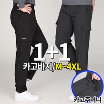 [이지바이] (1+1) 남성 춘추용 카고 팬츠_멀티플레이 밴딩 바지 / M~4XL 사이즈까지 리얼 빅사이즈 / 이중직 원단 / 지퍼포켓 / 편안한 착용감_작업복 운동복