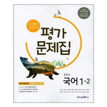 미래엔 교과서 평가 문제집 중학교 중학교 국어 1-2 / 1학년 2학기