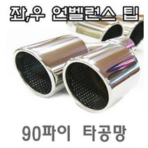 901 머플러팁 언발란스 커터 정션 준비엘 세브니즘, ZR901팁(오른쪽돌출)