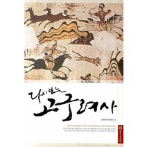 다시 보는 고구려사, 동북아역사재단