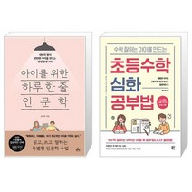유니오니아시아 아이를 위한 하루 한 줄 인문학 + 수학 잘하는 아이를 만드는 초등수학 심화 공부법, [단일상품]