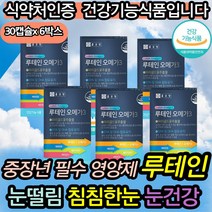 60대눈건강 60대영양제 건조한눈 루테인영양제 겨울철 눈시림 50대 중년 눈영양제 눈에좋은 루테인 눈건강 안구건강 비타민 베타카로틴 10대 20대 30대 40대 50대 60대 성인