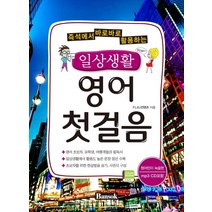 즉석에서 바로바로 활용하는 일상생활 영어 첫걸음, 반석