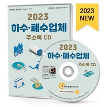 2023 하수·폐수업체 주소록 CD : 배관·냉난방공사 분뇨처리업 수도설비공사 지질조사·탐사업 하수처리업 폐수처리업 환경컨설팅 등 약 2만 2천 건 수록, 한국콘텐츠미디어 저, 한국콘텐츠미디어