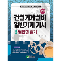 2022 건설기계설비 일반기계 기사 (통합) 필답형 실기 + 미니수첩 증정