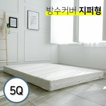 위필 매트리스 보호용 방수커버 지퍼형 Q 3단