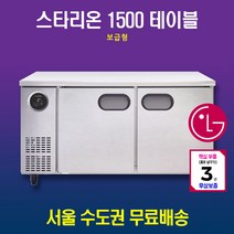스타리온 테이블냉장고 1500 보급형 SR-T15BAR