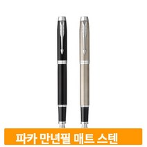 심플 모던한 만년필 필기구 파카 아이엠 매트 스텐 최고의필기 고급 선물
