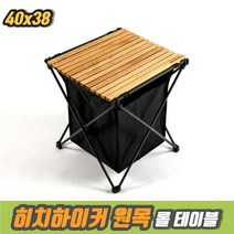 차비츠토어 휴대용 캠핑 사이드 테이블 보조 우드 롤 캠핑 테이블 식탁