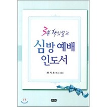 심방 예배 인도서:3분 핵심 설교, 두돌비