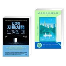 (서점추천) 인생이 지옥처럼 느껴질 때 + 뉴욕 정신과 의사의 사람 도서관 (전2권), 비잉
