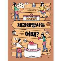 제과제빵사는 어때?:초등학생의 진로와 직업 탐색을 위한 잡프러포즈 시리즈, 제과제빵사는  어때?, 김지민(저),토크쇼,(역)토크쇼,(그림)토크쇼, 토크쇼