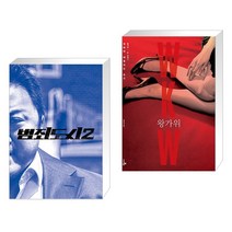 범죄도시 2 액션북 + 왕가위 (전2권)