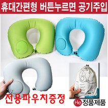 He 에어목베개 에어목쿠션 3종 펌프형 기내용 여행용베개 운전용 안면베개 미용베개 휴대용베개 피부미용샵, 그린, 1개