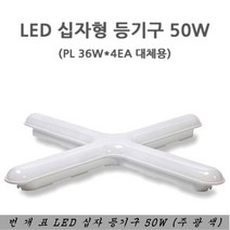 번개표 LED 십자등 50W 주광색 당구장등 사무실 조명, 1개