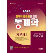 2021 통계직 공무원을 위한 통계학, 시대고시기획