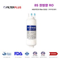 CHP-210L 코웨이 정수기 8S 호환 한방향 RO 필터, 선택A RO한방향 단품