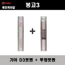 제일케미칼 기아 봉고3 D3 실키베이지 붓펜 + 투명붓펜 자동차 도색 차량용 카페인트, D3 실키베이지 붓펜+투명붓펜(제일)