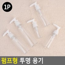 휴대용공병 핸드크림용 클렌징오일소분용 소분공병 사이즈별공병, 55ml