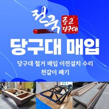 당구대 철거 매입 당구장폐업 이전설치 폐기 수리 천갈이