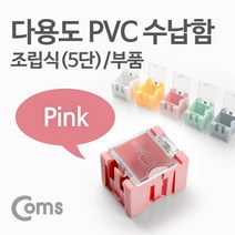 AXITB621 다용도 PVC 수납함 부품 1개 조립 5단 핑크